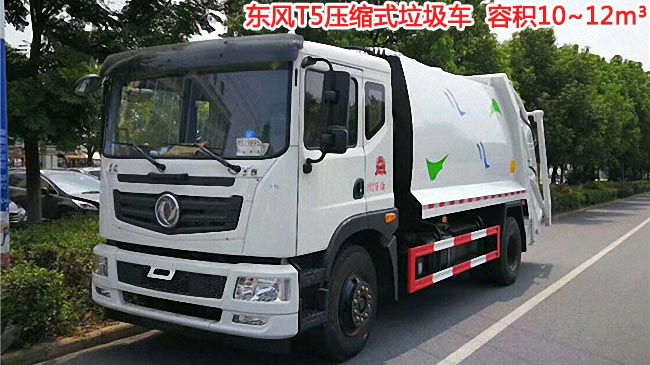 12方東風T5壓縮式垃圾車-12方壓縮式垃圾車 12方東風T5壓縮式垃圾車-12方壓縮式垃圾車