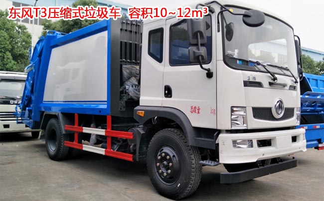 10方東風T3壓縮式垃圾車-10方壓縮式垃圾車 10方東風T3壓縮式垃圾車-10方壓縮式垃圾車