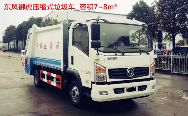 東風御虎8方壓縮式垃圾車-8方壓縮式垃圾車 東風御虎8方壓縮式垃圾車-8方壓縮式垃圾車
