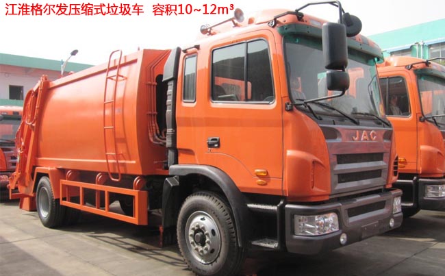 江淮格爾發12方壓縮式垃圾車-12方壓縮式垃圾車 江淮格爾發12方壓縮式垃圾車-12方壓縮式垃圾車
