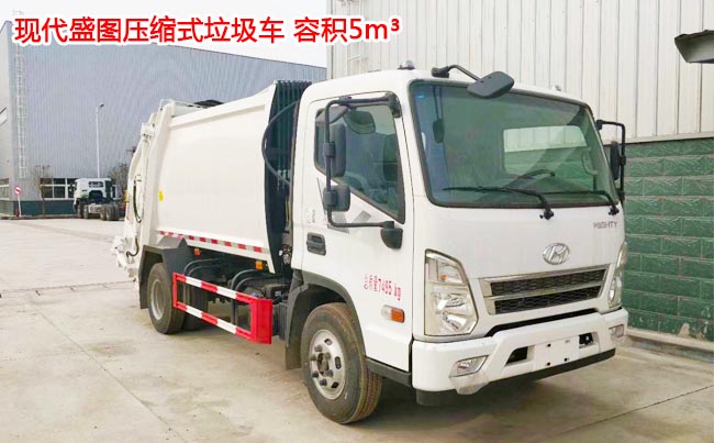 現代盛圖5方壓縮式垃圾車-5方壓縮式垃圾車 現代盛圖5方壓縮式垃圾車-5方壓縮式垃圾車