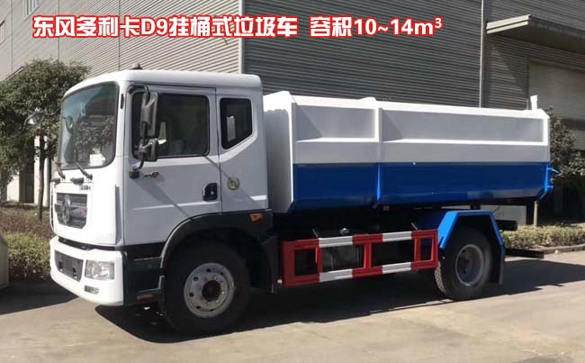東風D9掛桶式垃圾車-東風D9掛桶式垃圾車價格報價-湖北盈通轉氣 東風D9掛桶式垃圾車-東風D9掛桶式垃圾車價格報價-湖北盈通轉氣